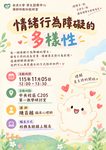【特教輔導知能研習】情緒行為障礙的多樣性