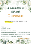 在忙碌的學期中,也別忘了照顧自己—9月醫師駐校諮詢開放預約中