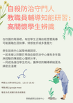 自殺防治守門人教職員輔導知能研習:高關懷學生辨識