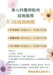 【照顧身心,從心出發】10月份身心科醫師駐校諮詢開放預約中!